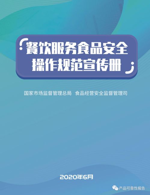 市场监管总局印发《餐饮服务食品安全操作规范》宣传册 全文下载与安全咨询服务指南
